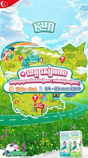 សៀមរាប!!!!!!!!! ត្រៀមខ្លួនហើយនៅមកទទួលយកបទពិសោធន៏ដ៏រំភើបជាមួយស្លាយរំអិលយក្យ KUNKUN