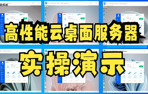 高性能云桌面服务器实操演示，一起了解一下吧！