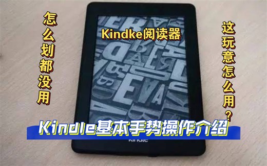 Kindle基本手势操作介绍
