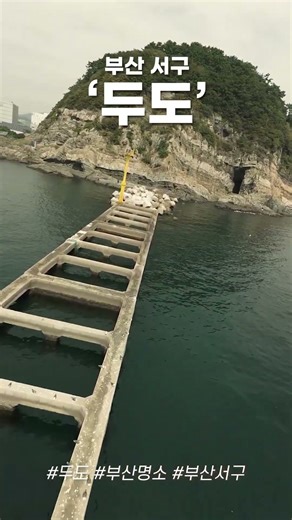 [UHD Drone Film] '두도' 를 아시나요? "Dudo" #busan #cinemadrone #drone #ai영상