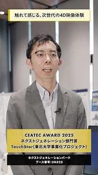 【CEATEC AWARD 2025】ネクストジェネレーション部門賞 TouchStar(東北大学事業化プロジェクト)