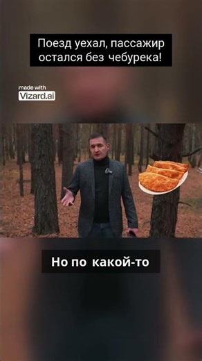 Поезд уехал пассажир остался без чебурека!
