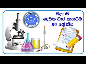 07 ශ්‍රේණිය SCIENCE දෙවන වාර ඇගයීම | 2st Term Test Paper | Grade 7 Science Paper Discussion