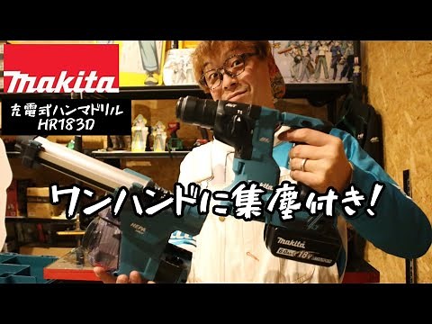 「MAKITA」2023.2 18V小型18㎜機に集塵付き追加！HR183D 他機種との違いなど