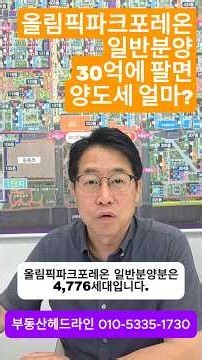 올림픽파크포레온 일반분양 30억에 팔면 양도세 얼마나올까? #올림픽파크포레온 #일반분양 #양도세 #부동산헤드라인 #shorts