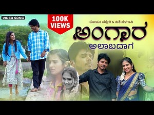 "Angara Alaaba Daga" | New Janapada Song | Shabbir Dange | Juned Dange | Roshan B | Khushi Belagavi