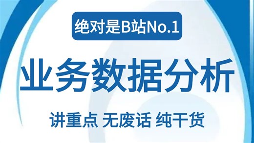 【全程干货】这绝对是B站最全面的最系统的业务数据分析教程，从零基础到精通，此视频只讲重点，无废话，纯干货