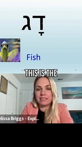 Let's learn the Hebrew alphabet together! Today we’re focusing on the letter "Dag." Follow along as we pronounce and learn all about this essential part of the Hebrew language. Start your Hebrew journey today! #Hebrew #Alphabet #LearnHebrew #LanguageLearning #Education | Explore Hebrew