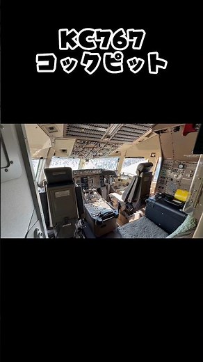 KC767コックピット #aviation #jasdf #b767 #cockpit #コックピット #飛行機 #飛行機動画