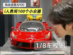 车模很多，1/8车模也很多，这个价位的1/8车模你们来评价一下多不多见