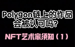 polygon链上的作品会被认可吗？NFT艺术家须知（1）