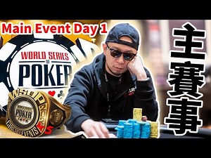 【WSOPC】網上撲克世界大賽MAIN EVENT DAY 1🔥！