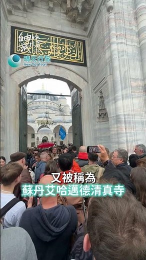 【土耳其】美的不可思議 必訪藍色清真寺《自由的旅行者》EP1 #融融 #圖佳 #清真寺
