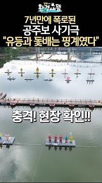 우린 눈물나게 웃었다... 되찾은 국가 명승 '금은 모래톱'에서 #shorts #백제문화제 #공주보 #김병기의환경새뜸