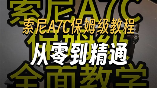 索尼A7C 保姆级全面教学 不会你找我！！
