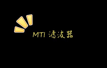 MTI（动目标检测）滤波器