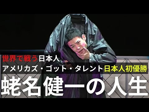 エンターテイナーの人生【 蛯名健一（EBIKEN）】｜アメリカズ・ゴット・タレント日本人初優勝｜ダンスとの出会い｜世界で戦う日本人