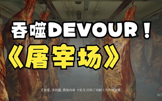 《吞噬DEVOUR》最新关卡屠宰场抢先体验！困难通关流程！