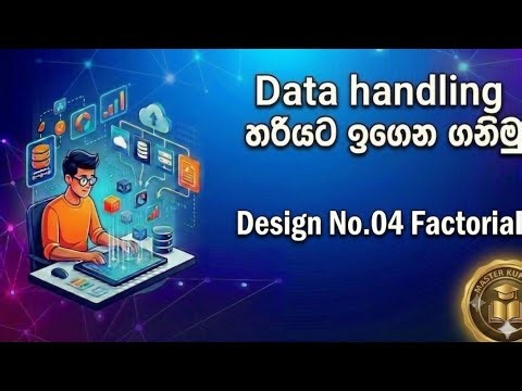 Data Handling හරියට ඉගෙන ගනිමු | Statistical Design No.4 Factorial Design 