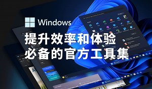 Microsoft最懂windows，免费开源的windows军刀再添新刃，秒杀第三方，24个powertoys工具总能找到提升工作效率的那一个