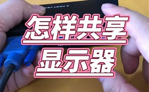 怎样共享显示器 #电脑 #电脑小技巧#电脑知识