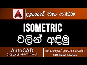 AutoCAD Beginner Course (Sinhala)- Part 17 - Isometric Drawings