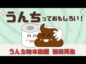 アニメ 絵本読み聞かせ 知育動画｜笑ってうんこを学ぼう！うんちについて学べる120分！ ／ウンチの知育朗読絵本まとめ【子ども向け動画｜大人向け広告なし】