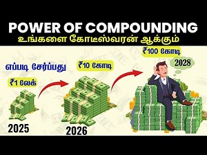 POWER OF COMPOUNDING உங்களை கோடீஸ்வரன் ஆகும் | INVESTING FOR BEGINNERS IN TAMIL