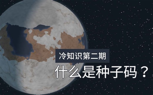 【游戏笔记】什么是种子码？怎他的世界总是一模一样，不是说随机生成的吗？