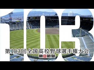 15秒バージョン・第103回全国高等学校野球選手権大会CM動画