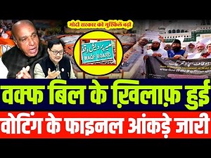 Waqf Amendment bill के ख़िलाफ हुई वोटिंग के फाइनल आंकड़े आए | हि-ल गई मोदी सरकार | WAQF BILL 2024