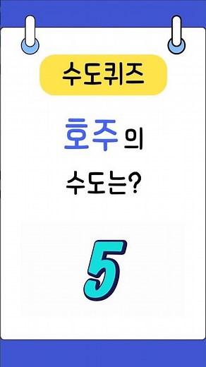수도 상식퀴즈 | 호주의 수도는?