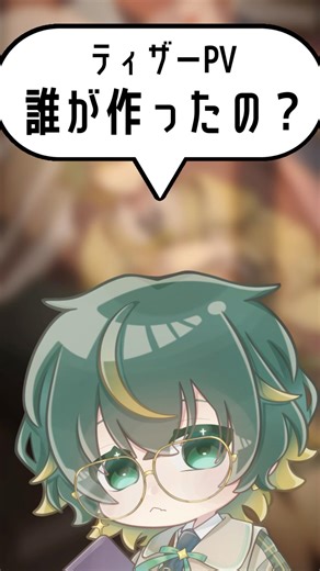 【質問】ティザーPVって誰が作ったの？