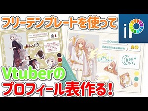【ibis paint】Vtuberのプロフィール表作る！【テンプレート配布中】