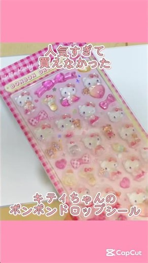 人気すぎて買えなかったキティちゃんのボンボンドロップシール買えたよ！#小学生 #サンリオ#キティちゃん #ボンボンドロップシール #シール帳#シール交換