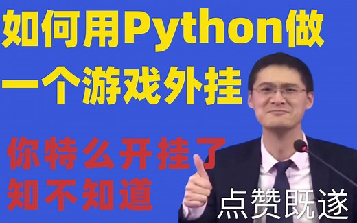 如何使用Python做一个游戏外挂？