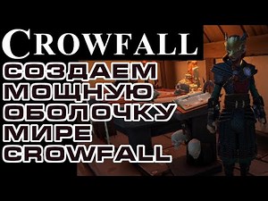Crowfall создание оболочки высокого качества своими руками