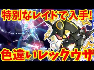 【ポケモンSV】色違い伝説！黒いレックウザ配布が決定！特別なイベントと入手方法などまとめ【ポケモンスカーレットバイオレット・ゼロの秘宝】