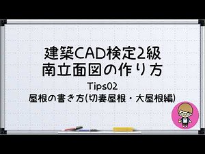 【最新!!建築CAD検定2級対策】南立面図(屋根の書き方 切妻屋根・大屋根編)