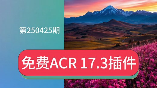 免费分享Adobe Camera Raw 17.3插件下载好怎么安装ACR滤镜安装包最新版独立一键直装升级包资源