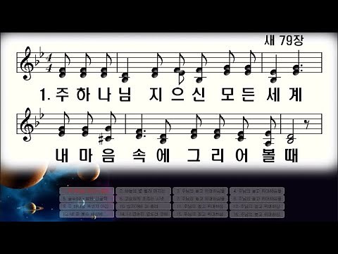 [새찬송가] 79장 주 하나님 지으신 모든 세계
