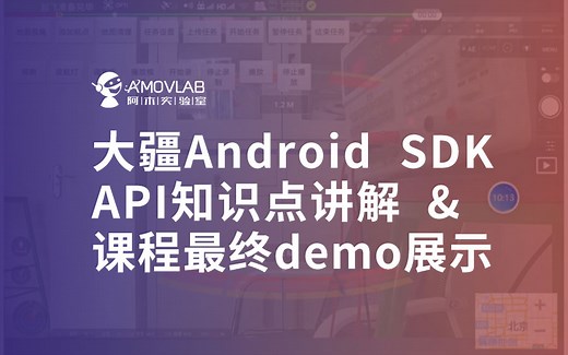 大疆Android SDK API知识点讲解及课程最终demo展示