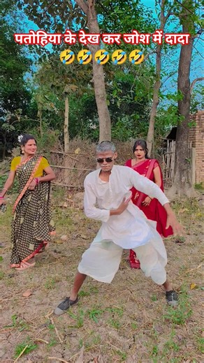 पतोहिया के देख कर जोश में दादा 🤣 #dance #funny #comedy #shorts #trending #youtubeshorts