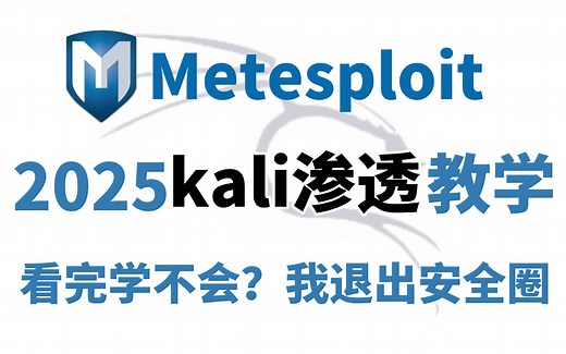 【零基础kali教程】kali渗透攻击教程：你敢学我就敢教（从零基础学习网络安全/黑客技术）