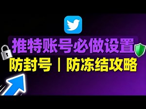 【新手必看】2025 最新推特账号设置全攻略｜避免账号冻结的方法大公开｜推特必备基础设置与安全技巧，打造稳定账号不掉号的新手教程