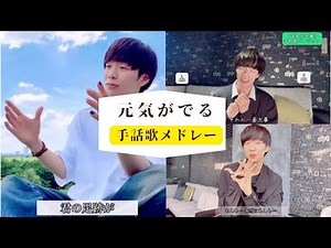 【手話歌】元気をもらえる名曲メドレー