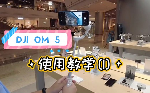 大疆新品DJI OM 5使用教学第一弹