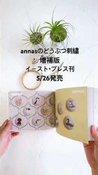 【annasのどうぶつ刺繍 増補版】5/26発売