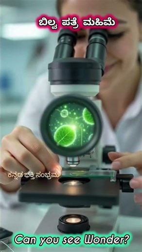 When Science Meets Divinity| Lord Shiva Revealed Under Microscope” #shiva #ಬಿಲ್ವಪತ್ರೆ #wonder #short