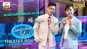 Nothing Gonna Change My Love For You | ពន្លឺ - សក្កដា កម្មវិធីប្រឡងចម្រៀងលំដាប់ថ្នាក់ពិភពលោក Cambodian Idol រដូវកាលទី 4 រៀងរាល់ថ្ងៃអាទិត្យ ម៉ោង 8:00 យប់ នៅលើកញ្ចក់ទូរទស្សន៍ ហង្សមាស HDTV នាំមកជូនផ្តាច់មុខដោយ ៖ ស្រាបៀរ គ្រុឌ ! ពេលវេលាល្អ ពេលវេលាជាមួយគ្រុឌ! | Cambodian Idol
